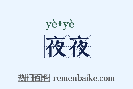 夜夜是什么意思的图片